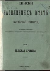 Вып. 44 : Тульская губерния : ... по сведениям 1859 года. - 1862.