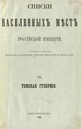 Вып. [60] : Томская губерния : ... по сведениям 1859 года. - 1868.