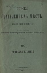 Вып. 45 : Уфимская губерния : ... по сведениям 1870 года. - 1877.