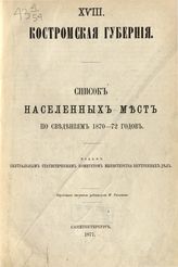 [Вып.18] : Костромская губерния : ... по сведениям 1870-72 годов. - 1877.
