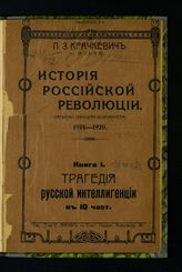Кн. 1. Вып. 2 : Трагедия русской интеллигенции. [Ч. 2-3]. - 1921.