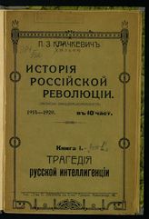 Кн. 1. [Вып. 1] : Трагедия русской интеллигенции. [Ч. 1-2]. - 1921.