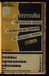 Вып. 1 : Основы управления войсками. - 1932. 