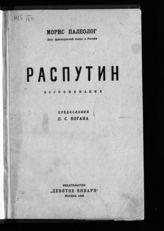 Палеолог М. Распутин : воспоминания. - М., 1923.