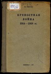 Ребольд, Ж. Крепостная война в 1914-1918 гг. : пер. с фр. - М., 1938.
