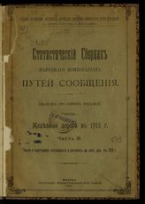 Вып. 148 : Железные дороги в 1915 г. Ч. 3 : Число и содержание служащих и рабочих на жел. дор. в 1915 г. - 1920.