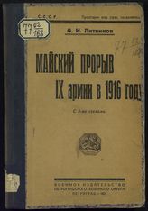 Литвинов А. И. Майский прорыв IX армии в 1916 году. - Пг., 1923.