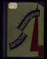 Оськин Д. П. Записки прапорщика. - М., 1931.