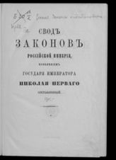 Т. 13 : Устав об общественном призрении. - 1915.