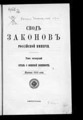 Т. 4 : Устав о воинской повинности. - 1915.
