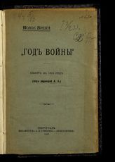 Год войны : обзор за 1915 год. - Пг., 1916.