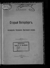 Столпянский П. Н. Старый Петербург : Аптекарский, Петровский, Крестовский острова. - Пг., 1916.