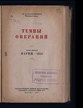 Галактионов М. Р. Темпы операций. Ч. 1. Париж - 1914. - М., 1937.