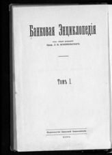 Т. 1 : Коммерческие банки. История, современная организация и деятельность коммерческих банков на Западе. Русский государственный банк и его коммерческая деятельность. - 1914.