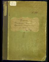 Россия. Штаб Верховного Главнокомандующего (1914-1917). Приказы начальника Штаба Верховного главнокомандующего за 1915 год. № 1-423. 6 сентября-31 декабря. - [Б. м.], 1915.