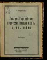 Гальперин С. В. Западно-европейские профессиональные союзы в годы войны. - М., 1925.