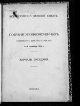 Всероссийский земский союз. Собрание уполномоченных губернских земств (1915; Москва). Собрание уполномоченных губернских земств в Москве 7-9 сентября 1915 г. Журналы заседания. - М., [1916].