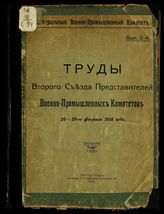 Съезд представителей военно-промышленных комитетов (2 ; 1916 ; Петроград). Труды Второго Съезда представителей военно-промышленных комитетов 26-29-го февраля 1916 года. Вып. 2. - Пг., 1916.