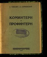Гальсен С. Коминтерн и Профинтерн. -  М., 1926.