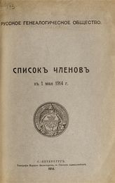 Русское генеалогическое общество. Список членов к 1 мая 1914 г. - СПб., 1914.