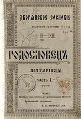 Т. 3 (12) : Родословец. Ч. 1 : Материалы. - М., 1909.