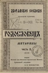 Т. 3 (12) : Родословец. Ч. 2 : Материалы. - М., 1909.