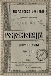 Т. 3 (12) : Родословец. Ч. 3 : Материалы. - М., 1909.