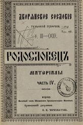 Т. 3 (12) : Родословец. Ч. 4 : Материалы. - М., 1909.