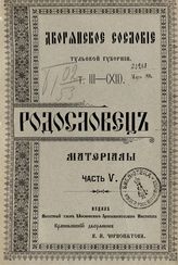 Т. 3 (12) : Родословец. Ч. 5 : Материалы. - М., 1909.