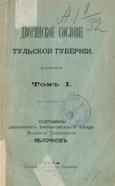 Дворянское сословие Тульской губернии. - Тула, 1899-1916.