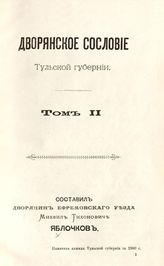 Т. 2 (Памятная книжка Тульской губернии за 1900 г.). - 1901.