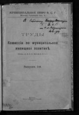 Всероссийский союз городов. Комиссия по муниципальной жилищной политике. Труды Комиссии по муниципальной жилищной политике. Вып. 2. - М., 1918.