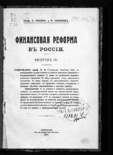 Гензель П. П. Финансовая реформа в России. Вып. 3. - Пг., 1917.