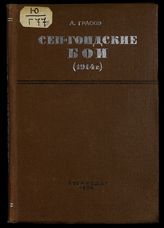 Грассе А. Сен-Гондские бои (5-10 сентября 1914 г.) : пер. с фр. - М., 1939.