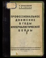 Дороватовский П. Н. Профессиональное движение в годы империалистической войны. - Л., 1927.