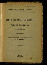 Кишкин Н. М. Фронтовая работа Союза городов летом 1916 года : [доклад]. -М., 1917. 