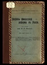 Вопросы финансовой реформы в России : [сборник статей].  - М., 1916-1917.