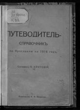 Критский П. А. Путеводитель-справочник по Ярославлю на 1916 год. - [Ярославль, 1916].