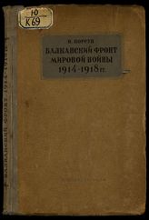 Корсун Н. Г. Балканский фронт мировой войны 1914-1918 гг. - М., 1939.