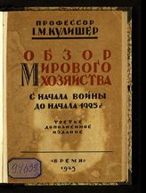 Кулишер И. М. Обзор мирового хозяйства с начала войны до начала 1925 г. - Л., 1925.