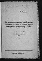 Мендешев С. Мои личные воспоминания о мобилизации казакского населения на тыловые работы в империалистическую войну в 1916 г.. - Кзыл-Орда, 1926. 