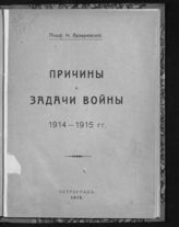 Лазаревский Н. И. Причины и задачи войны 1914-1915 гг. - Пг., 1915.