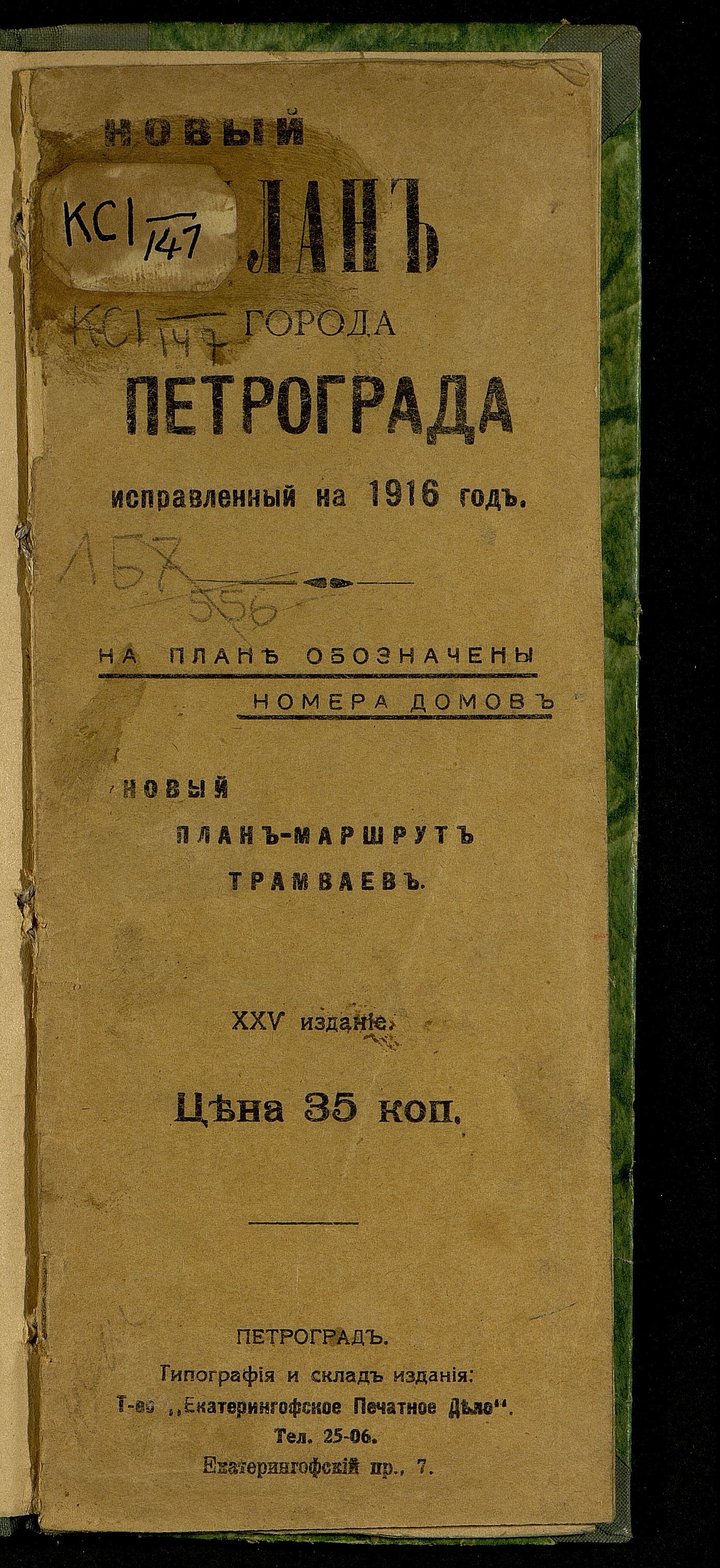 ГПИБ | Петроград. План города Петрограда, исправленный на 1916 год : На  плане обозначены номера домов. Новый план-маршрут трамваев : 25-е издание.  - [Пг., 1916].