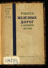 Пунин Л. Н. Работа железных дорог в военное время. - М. , 1931.