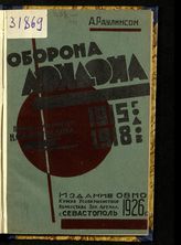 Раулинсон А. Оборона Лондона 1915-1918 гг. - Севастополь, 1926.