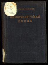 Покровский М. Н. Империалистская война : сборник статей. - [М.], 1934.