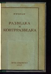 Роуан Р. В. Разведка и контрразведка : сокращ. пер. с англ. - М., 1937.