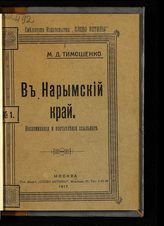 Тимошенко М. Д. В Нарымский край : воспоминания и впечатления ссыльного. - М., 1917. - (Б-ка изд-ва "Слово истины"; № 1).