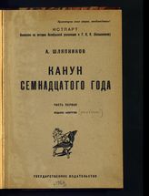 Шляпников А. Г. Канун семнадцатого года. - М. ; Пг., 1923-[1924].  