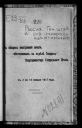 С 7 по 14 января 1917 года. - 1917.